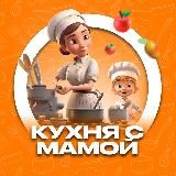 Кухня с мамой!