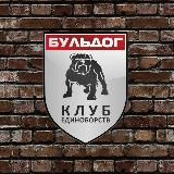 Клуб единоборств «БУЛЬДОГ»