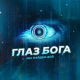 ГЛАЗ БОГА 18+