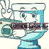 СЛИВНОЙ БАЧОК