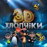 3D хлопчiки
