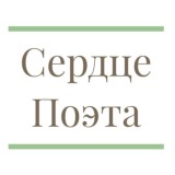 Сердце Поэта