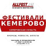 Фестивали в Кемерово и Кемеровской области 2025 года