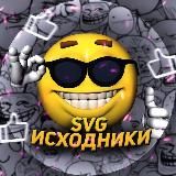 SVG - исходники