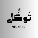 تَوَكُّل tawakkul | Книги Сунна pdf