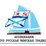 Клуб Русская морская традиция