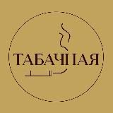 Табачная 🚬