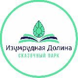 Изумрудная Долина.