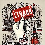 Студак Москвича