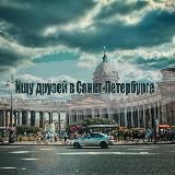 Ищу друзей/Кто со мной в СПб Питере Санкт-Петербурге