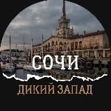 ВЫЕЗД СОЧИ Дикий Запад🔥