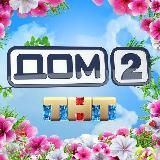Дом 2 ЭФИРЫ