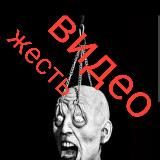 Жесть видео