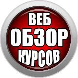 ВЕБ-ОБЗОР КУРСОВ
