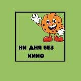 📺Ни дня без кино🪐