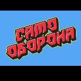 САМООБОРОНА