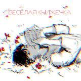 ПЕРЕЕЗД ВЕСЁЛАЯ КНИЖЕЧКА