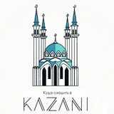 Куда сходить в Казани?