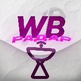 WB Радар | Находки, Скидки Wildberris
