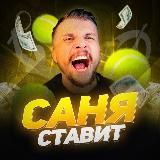 МИЛЛИОН ОТ САНИ🎾🥊