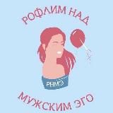РНМЭ/Рофлим над мужским эго