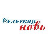 Сельская новь