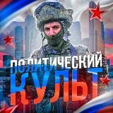 Политический Культ