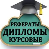 Студенческие работы: эссе, курсовые, дипломные, рефераты