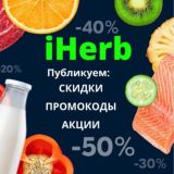 🌹iHerb_скидки🌹
