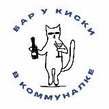 Бар Киска в Коммуналке Газетный 33