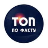 ТОП ПО ФАКТУ