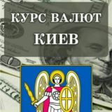 Курс валют Київ