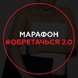 Канал марафона #ОБРЕТАЧЬСЯ 2.0