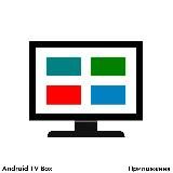 Android TV Box | Приложения