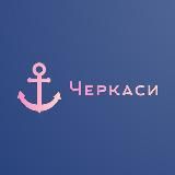 Новини Черкас / Новости Черкасс