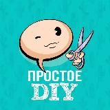 Простое DIY🛋