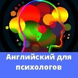Английский для психологов