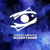Петербургский планетарий