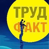 Охрана труда по факту