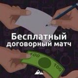 Бесплатный договорный матч