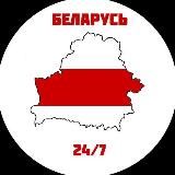 Беларусь 24/7