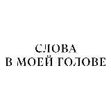 Слова в моей голове