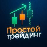 ПРОСТОЙ ТРЕЙДИНГ | ОРЛОВ