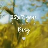 Этот день посвяти Богу