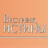 Вестник истины