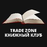 Книжный клуб TradeZone