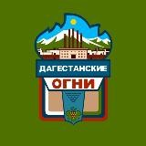 Дагестанские Огни | Информация