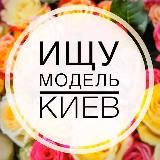 Ищу модель | Киев