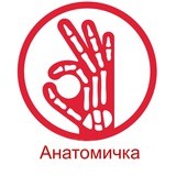 👩‍⚕️ Анатомичка