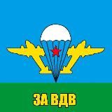ЛИС-за ВДВ🇷🇺🇷🇺🇷🇺
